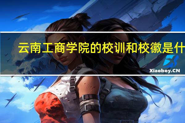 云南工商学院的校训和校徽是什么