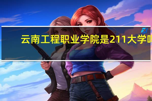 云南工程职业学院是211大学吗