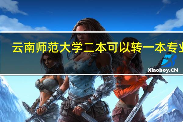 云南师范大学二本可以转一本专业吗