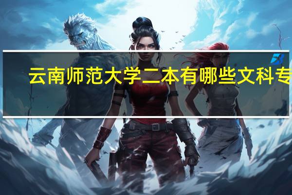 云南师范大学二本有哪些文科专业