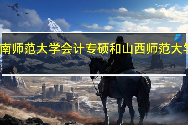 云南师范大学会计专硕和山西师范大学哪个好