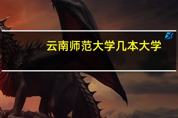 云南师范大学几本大学