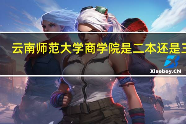 云南师范大学商学院是二本还是三本