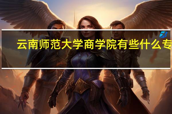 云南师范大学商学院有些什么专业