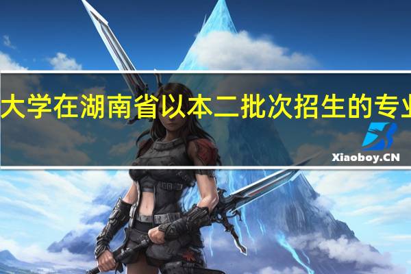 云南师范大学在湖南省以本二批次招生的专业是二本专业吗