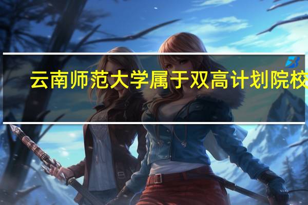 云南师范大学属于双高计划院校吗