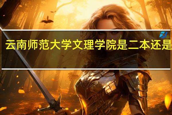 云南师范大学文理学院是二本还是三本