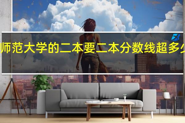 云南师范大学的二本要二本分数线超多少分可以上