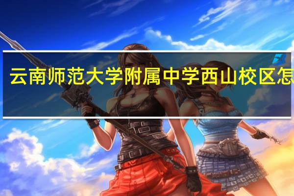 云南师范大学附属中学西山校区怎么样