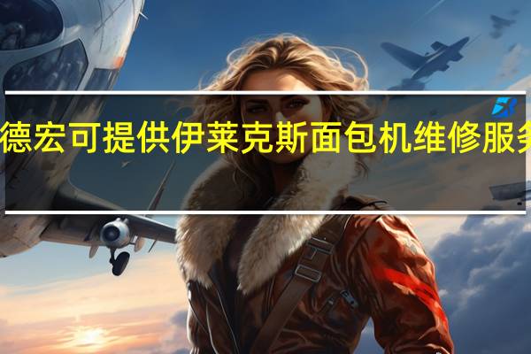 云南德宏可提供伊莱克斯面包机维修服务地址在哪