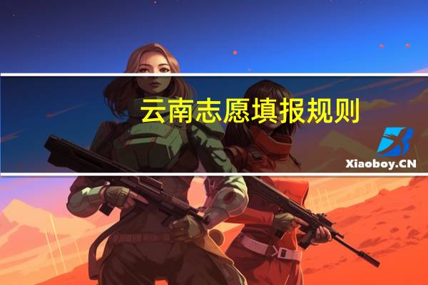云南志愿填报规则