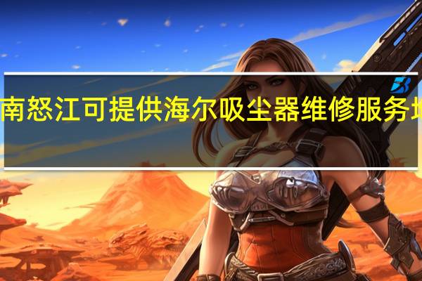 云南怒江可提供海尔吸尘器维修服务地址在哪