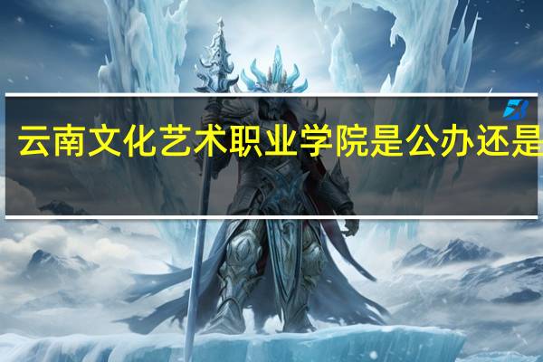 云南文化艺术职业学院是公办还是民办