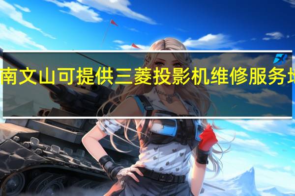 云南文山可提供三菱投影机维修服务地址在哪