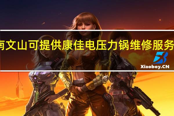 云南文山可提供康佳电压力锅维修服务地址在哪