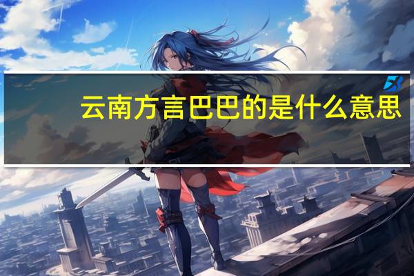 云南方言巴巴的是什么意思