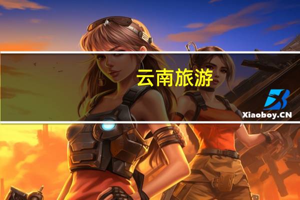 云南旅游：下属公司中标980万元项目