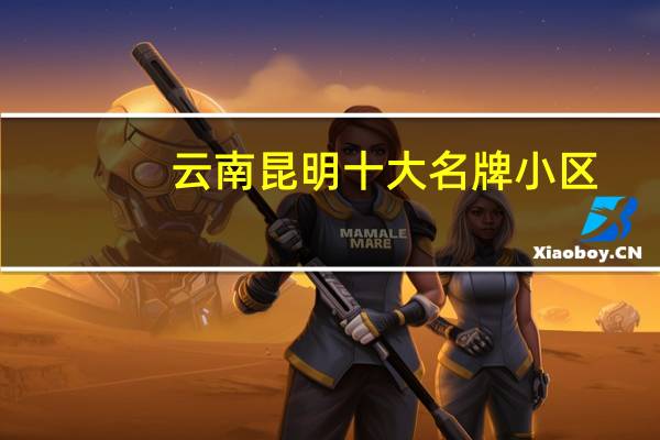 云南昆明十大名牌小区