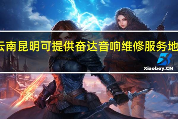 云南昆明可提供奋达音响维修服务地址在哪