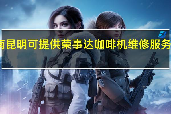 云南昆明可提供榮事達咖啡機維修服務地址在哪