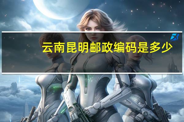 云南昆明邮政编码是多少