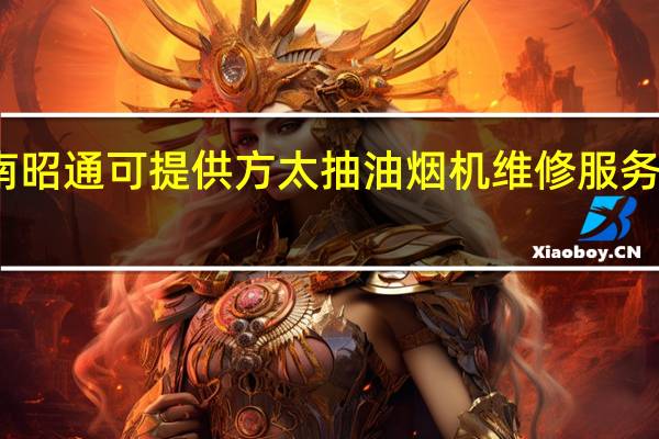 云南昭通可提供方太抽油烟机维修服务地址在哪