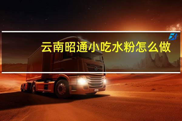 云南昭通小吃水粉怎么做，求指教。