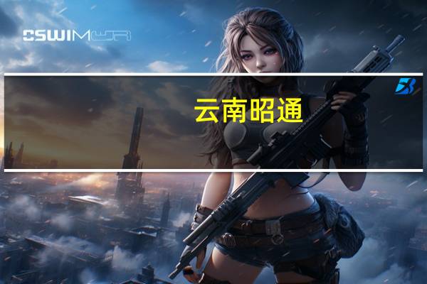云南昭通：个人将购买2年以上的普通住房对外销售的免征增值税