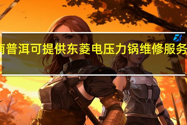 云南普洱可提供东菱电压力锅维修服务地址在哪