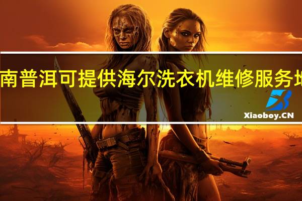 云南普洱可提供海尔洗衣机维修服务地址在哪