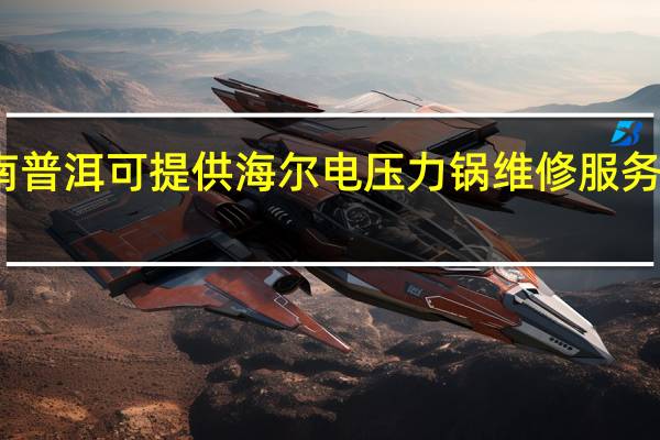 云南普洱可提供海尔电压力锅维修服务地址在哪
