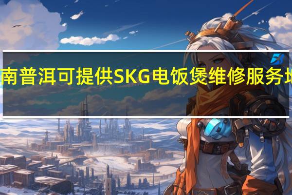 云南普洱可提供SKG电饭煲维修服务地址在哪
