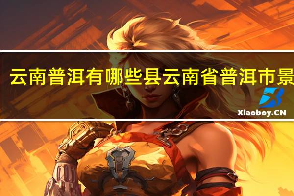 云南普洱有哪些县 云南省普洱市景谷县