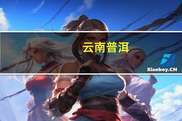 云南普洱：公积金二套房与首套房同等最高贷款额度鼓励房企促销