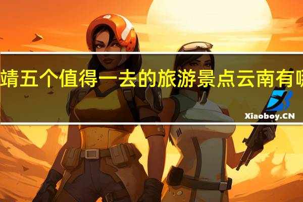 云南曲靖五个值得一去的旅游景点 云南有哪些旅游景点
