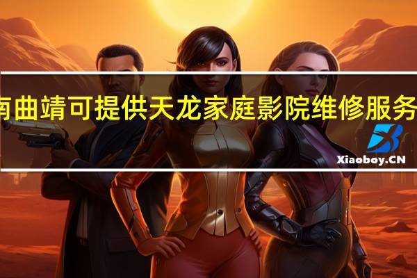 云南曲靖可提供天龙家庭影院维修服务地址在哪