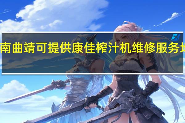 云南曲靖可提供康佳榨汁机维修服务地址在哪