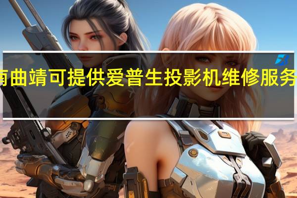 云南曲靖可提供爱普生投影机维修服务地址在哪