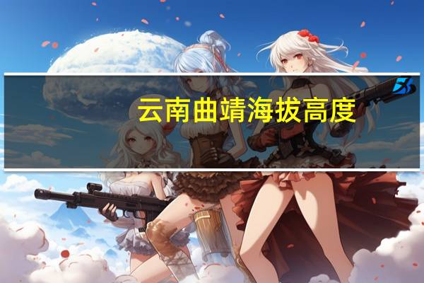 云南曲靖海拔高度