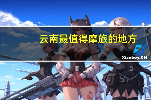 云南最值得摩旅的地方