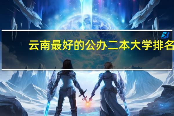 云南最好的公办二本大学排名