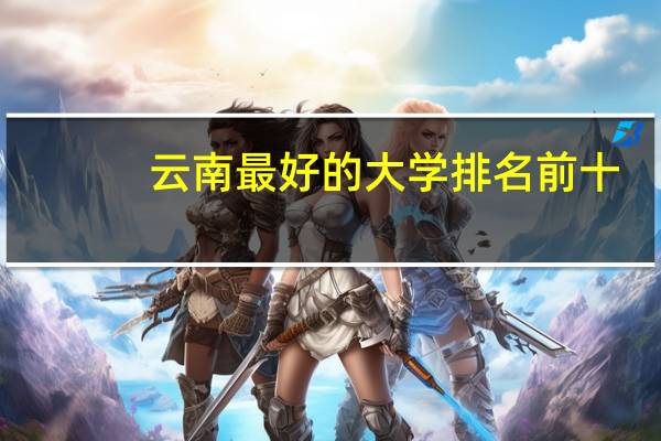 云南最好的大学排名前十