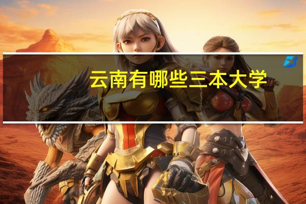 云南有哪些三本大学