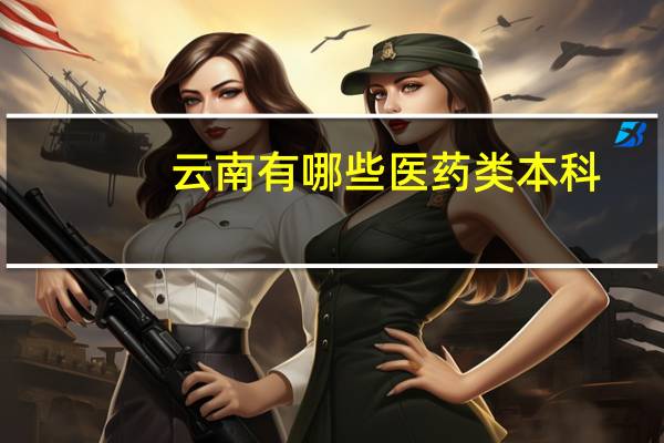 云南有哪些医药类本科