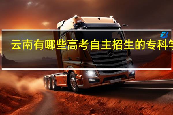 云南有哪些高考自主招生的专科学校