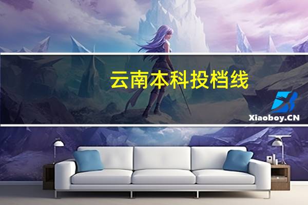 云南本科投档线