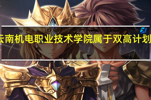 云南机电职业技术学院属于双高计划院校吗