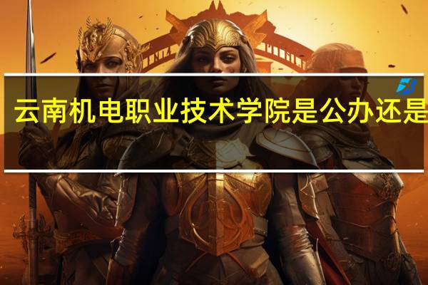 云南机电职业技术学院是公办还是民办
