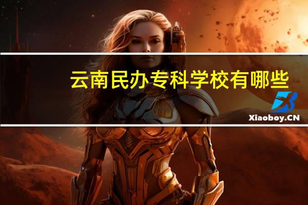 云南民办专科学校有哪些