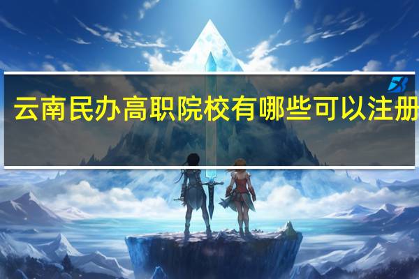 云南民办高职院校有哪些可以注册入学